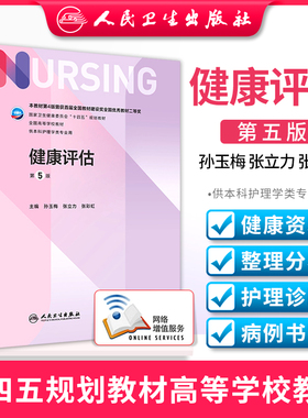 健康评估（第5版/本科护理/配增值）孙玉梅 张立力 张彩虹 卫生健康委员会十四五规划教材供本科护理学类专业用 人民卫生出版社