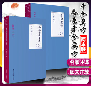 正版2本备急千金要方+千金翼方简称千金方中国医药科技出版社原著孙思邈