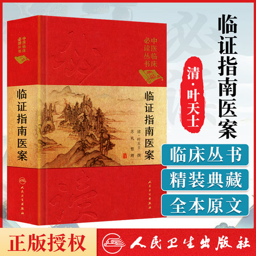正版 临证指南医案 清叶天士撰苏礼整理中医临床必读丛书可搭叶天士医学全书医案大全中医内外五官等科医案效方验方人民卫生出版社
