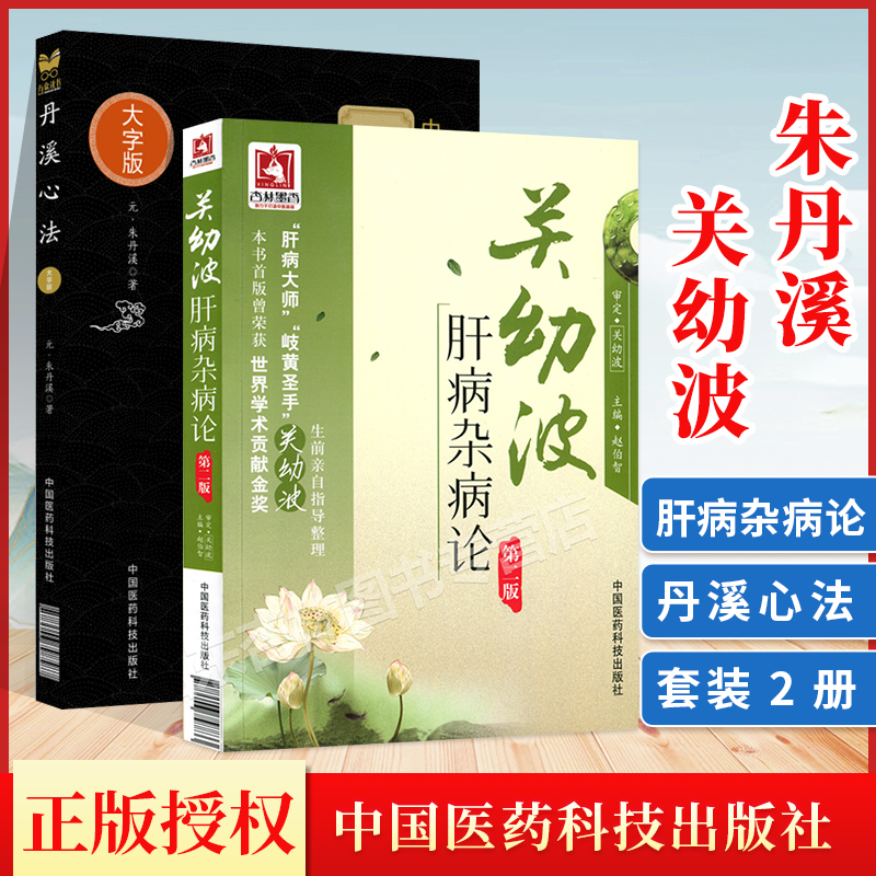 正版 关幼波肝病杂病论+丹溪心法中医临床**大字版中医肝病验方临