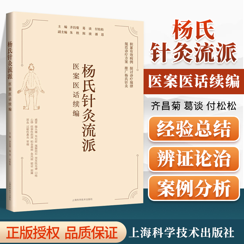 正版杨氏针灸流派医案医话续编齐昌菊...