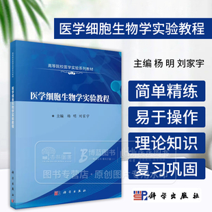 医学细胞生物学实验教程 高等院校医学实验系列教材 供医学院校本科各专业学生研究生及从事相关专业的研究人员参考使用科学出版社