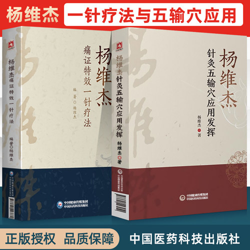 正版杨维杰2本 杨维杰针灸五输穴应用发挥+杨维杰痛症痛证特效一针疗法中医针灸学作者是董氏奇穴董景昌弟子五腧穴中国医药科技