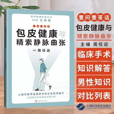 一问一答话包皮健康与精索静脉曲张 男性健康科普丛书 周任远 主编 上海科学技术出版社有限公司 9787547861158