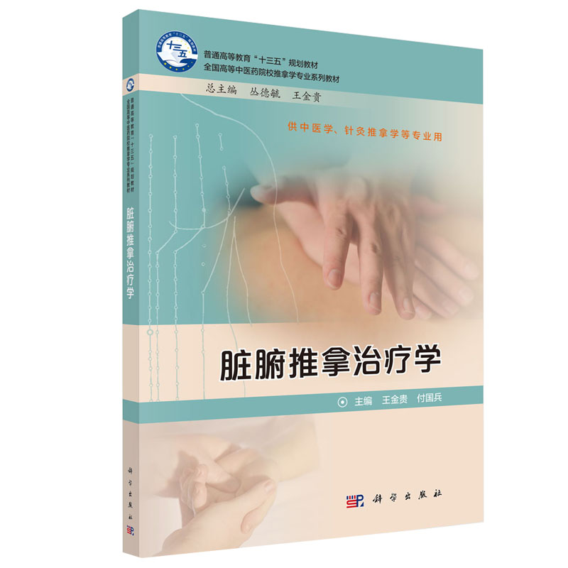 脏腑推拿治疗学 供中医学针灸推拿学等专业用全国高等中医药院校推拿学专业系列教材 科学出版社 9787030610836
