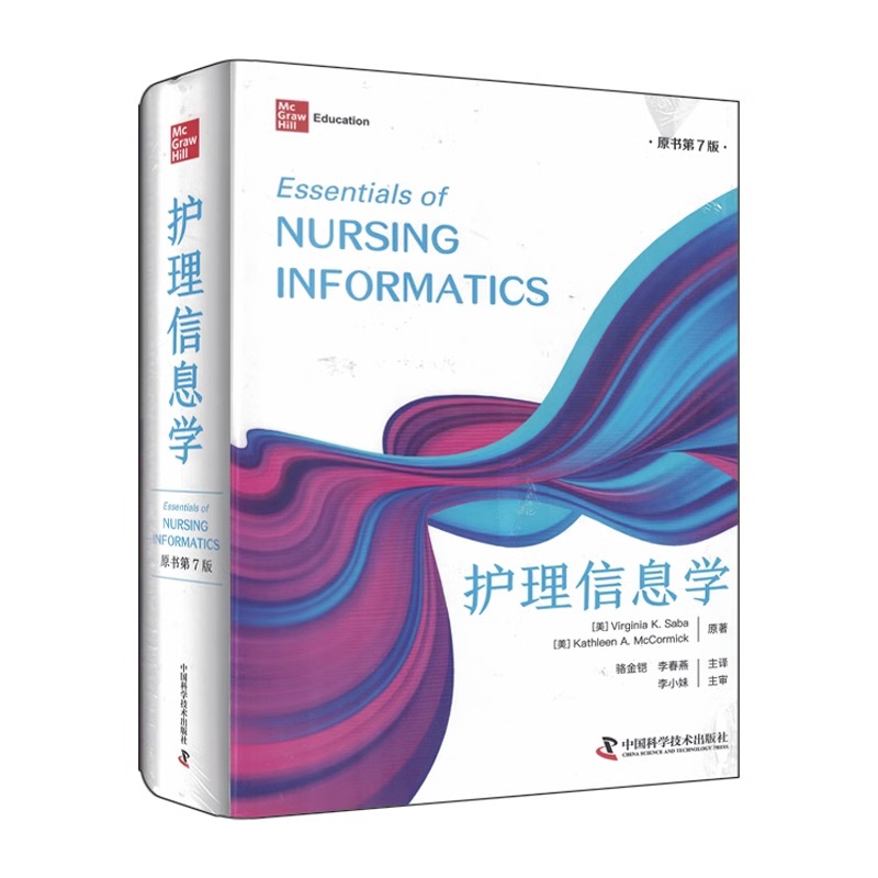 护理信息学 原书第7版 护理管理 实践 教育 计算机系统和信息论 电子病历 个人健康档案 编码 等 中国科学技术出版社9787523601488
