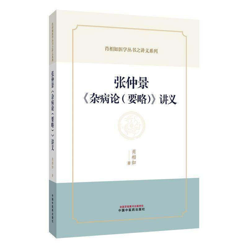 张仲景《杂病论（要略）》讲义 肖相如 著 肖相如医学丛书之讲义系列 脏腑经络先后病脉证 中风历节病脉证并治 中国中医药出版社 - 实物图