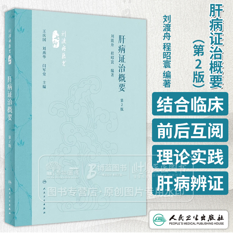 肝病证治概要 第2版 刘渡舟 程昭寰 编著  肝病的生理 病理 诊断 治疗等问题 人民卫生出版社 9787117360104