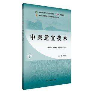 中医适宜技术 十四五规划教材 全国高等医药职业院校规划教材(*六版)肖跃红 供中医 针灸推拿 中医骨伤等专业用 中国中医药出版社
