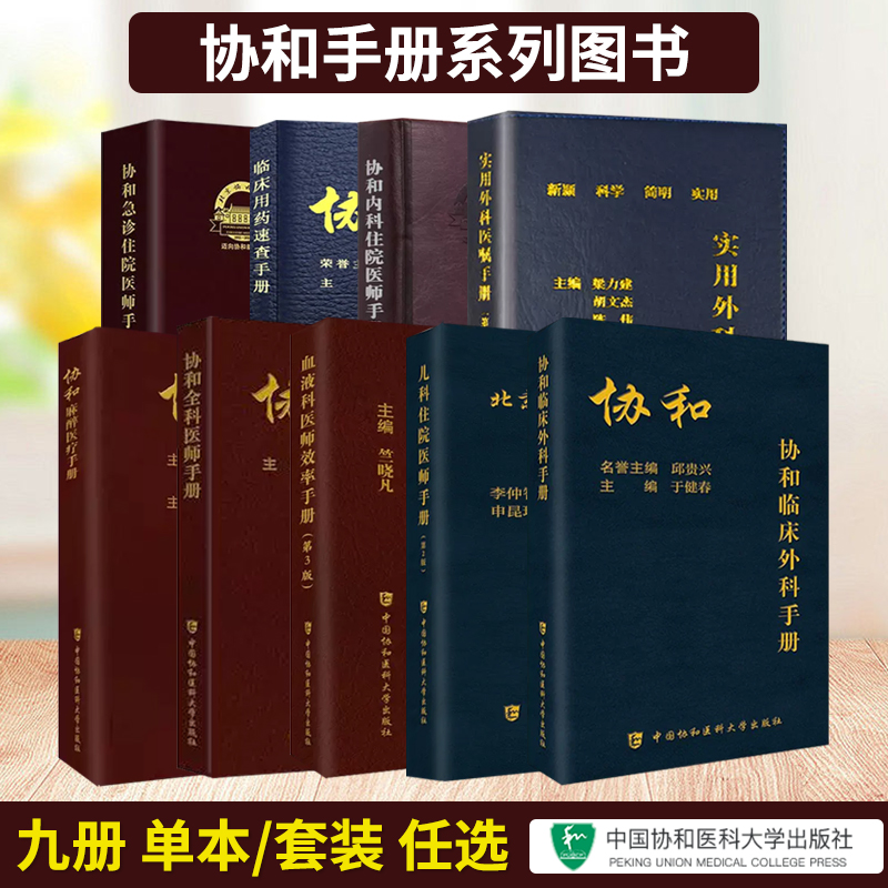协和临床用药速查急诊住院医师