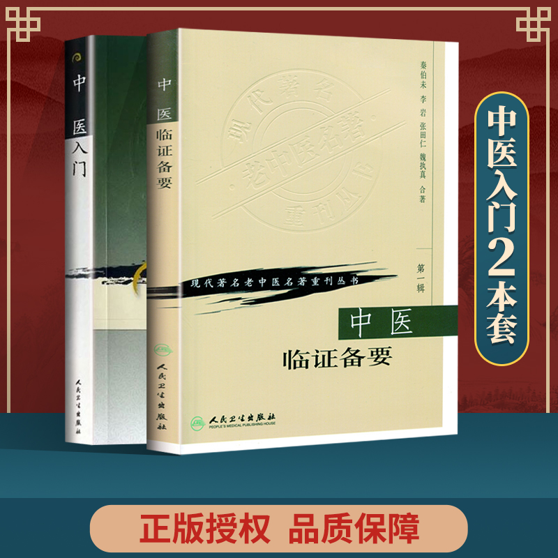 正版 中医入门 秦伯未+中医临证备要 人民卫生出版 秦伯未 现代**老中医**重刊丛书 人民卫生出版