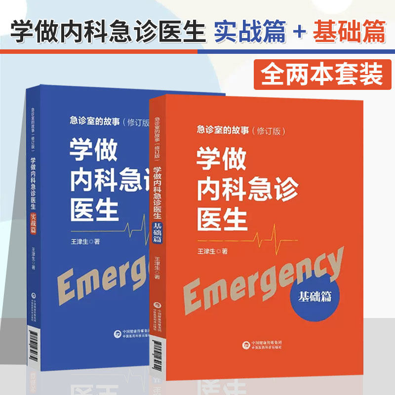 【全2册】正版 学做内科急诊医生 实战篇 + 基础篇 急诊室的故事 心脏骤停 胸外心脏按压术 气管内插管术 急性心肌梗塞 内科急症