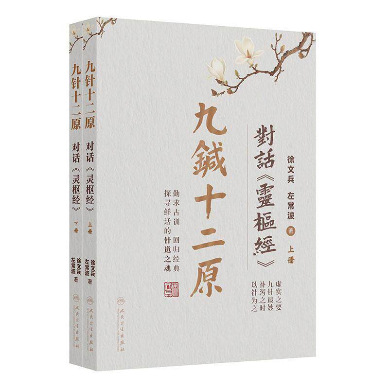 九针十二原 对话《灵枢经》徐文兵 左常波 著 中医理论针灸学发展学习入门医学书籍中医临床小针解 9787117395052人民卫生出版社