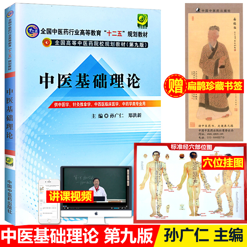 Õý°æÖÐÒ½»ù´¡ÀíÂ۽̲ÄÊé¼®Ëï¹ãÈʵÚ9¾Å°æÈ«¹úÖÐÒ½Ò©ÐÐÒµ¸ßµÈ½ÌÓýÊ®¶þÎ广»®ÁÙ´²½Ì²Ä´óѧ±¾¿ÆÖÐÒ½ÑøÉúÈëÃÅ×ÔѧÊ鹩Õë¾ÄÍÆÄÃÖÐÎ÷Ò½