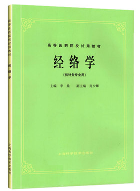 正版 经络学 第5五版教材 李鼎 上海科技出版社 高等医药院校试用教材 经络学 供针灸专业用 中医药行业院校本科规划教材书课本