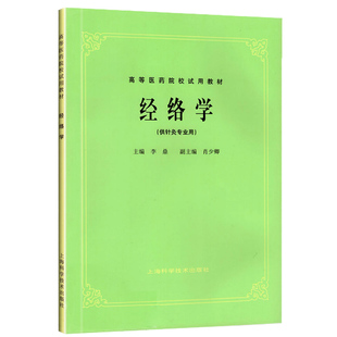 正版 经络学 第5五版教材 李鼎 上海科技出版社 高等医药院校试用教材 经络学 供针灸专业用 中医药行业院校本科规划教材书课本