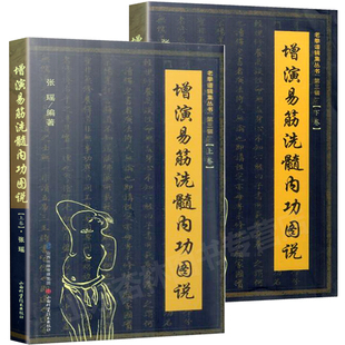 正版 增演易筋洗髓内功图说(上下卷)此书得于少林空悟大师 周述官版 易筋经与书籍易筋经与洗髓经 山西科技 少林真本易经洗髓经