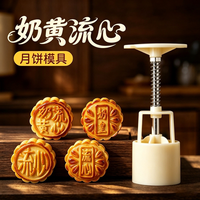北格ABS奶黄流心按压式好脱模