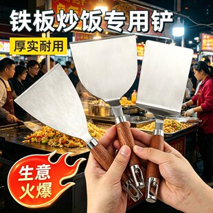 铁板炒饭专用铲摆摊料理铲不锈钢加厚耐用做烤冷面手抓饼铲子煎铲