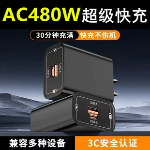 AC480W超级快充手机充电器头适用苹果华为荣耀插头小米通用充电头