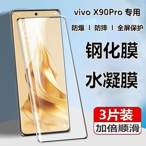 适用于vivoX90Pro钢化膜V2242A水凝膜vivix九十pro曲面屏v2241a保护莫高清抗蓝光vivox90pro全屏防摔手机贴膜