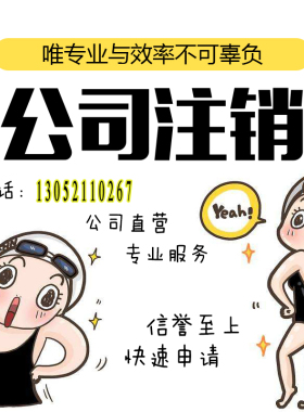 上海公司注销工商营业执照办理注销税务异常疑难账目处理企业注销