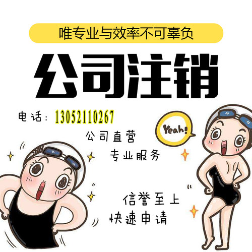 上海公司注销工商营业执照办理注销税务异常疑难账目处理企业注销