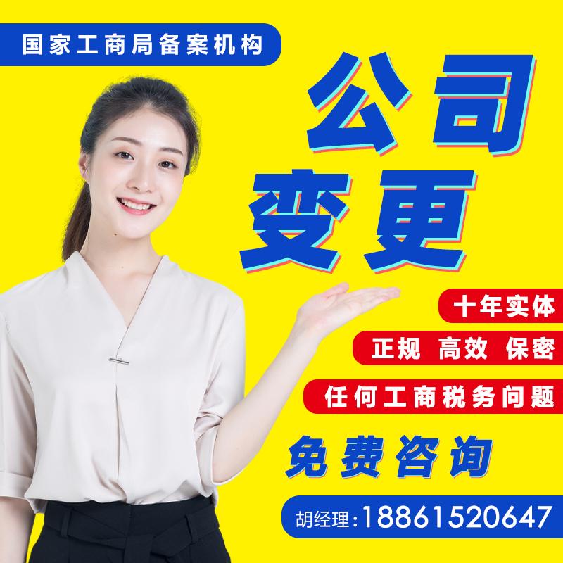 上海公司变更/企业变更/法人股工商注册