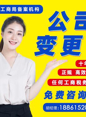 上海公司变更/企业变更/法人股东变更/增资减资实缴/上海公司注销