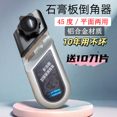 铝合金两用石膏板倒角器45度刨子神器八字缝修边刀木工工具大全