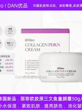 韩国正品丽菲欧胶原三文鱼童颜霜