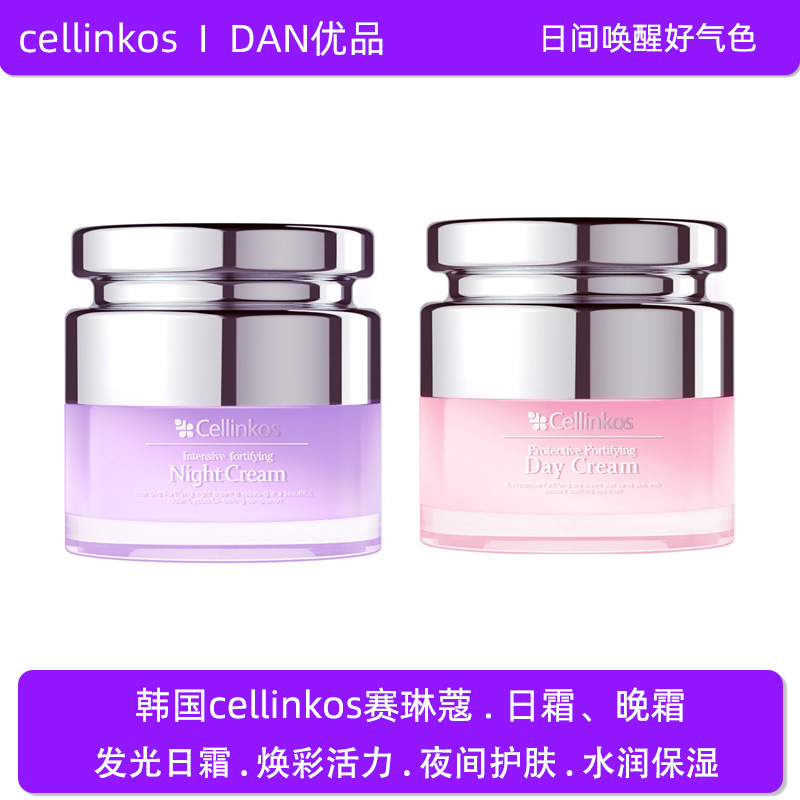 cellinkos赛琳蔻焕颜日霜晚霜