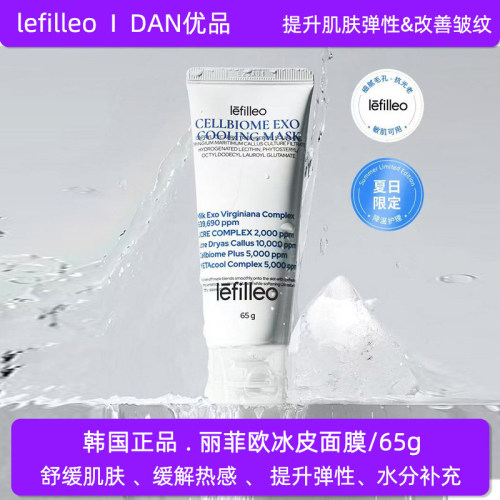韩国正品丽菲欧冰皮补水涂抹面膜