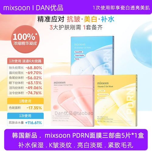 正品mixsoon100%浓缩PDRN面膜