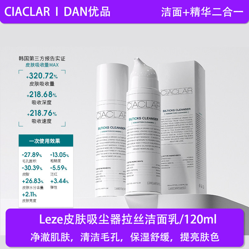 韩国院线CIACLAR洗面奶LEZE皮肤吸尘器拉丝洁面乳保湿舒缓提亮