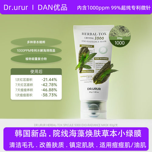 Dr.urur韩国海藻焕肤草本小绿膜