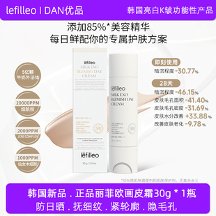 韩国lefilleo丽菲欧活细胞画皮霜亮白面霜妆前乳素颜霜多效合一