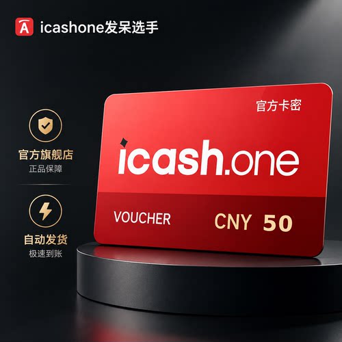 icashone会员充值卡50积分秒发