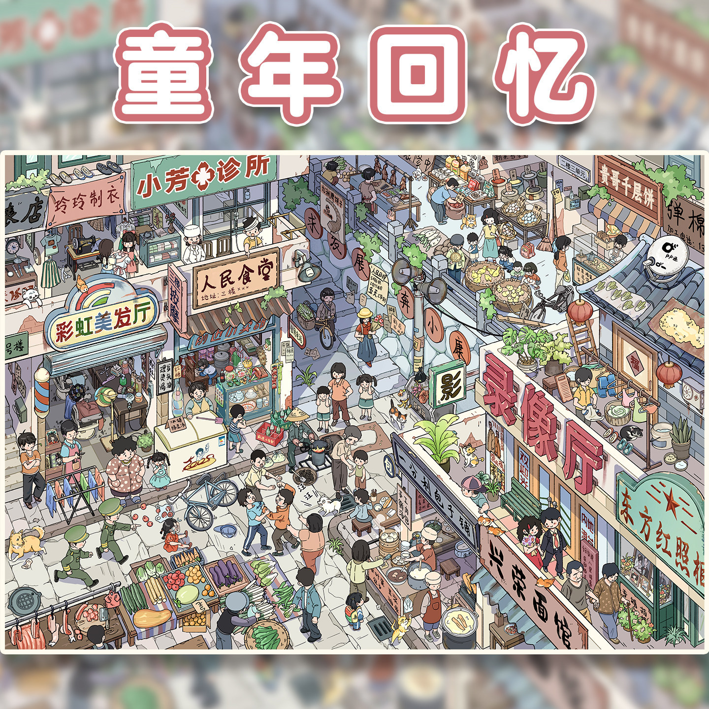 花馒馒文创1.0童年回忆临街特油