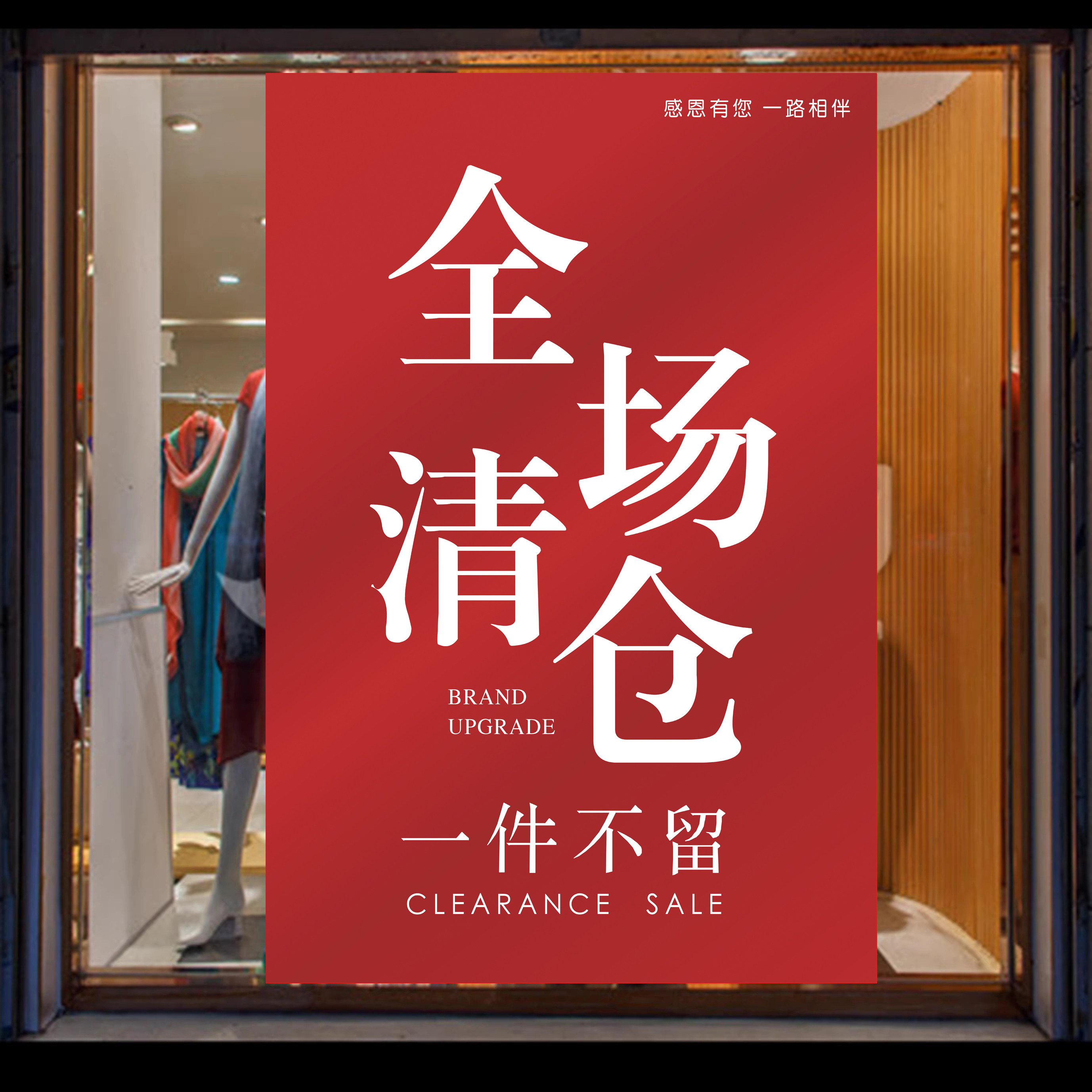全场清仓广告贴纸促销活动海报服装店换季清货一件不留大甩卖墙贴,个性定制/设计服务/DIY,写真/海报印制,淘宝优惠券,粉丝福利购,淘宝优惠卷