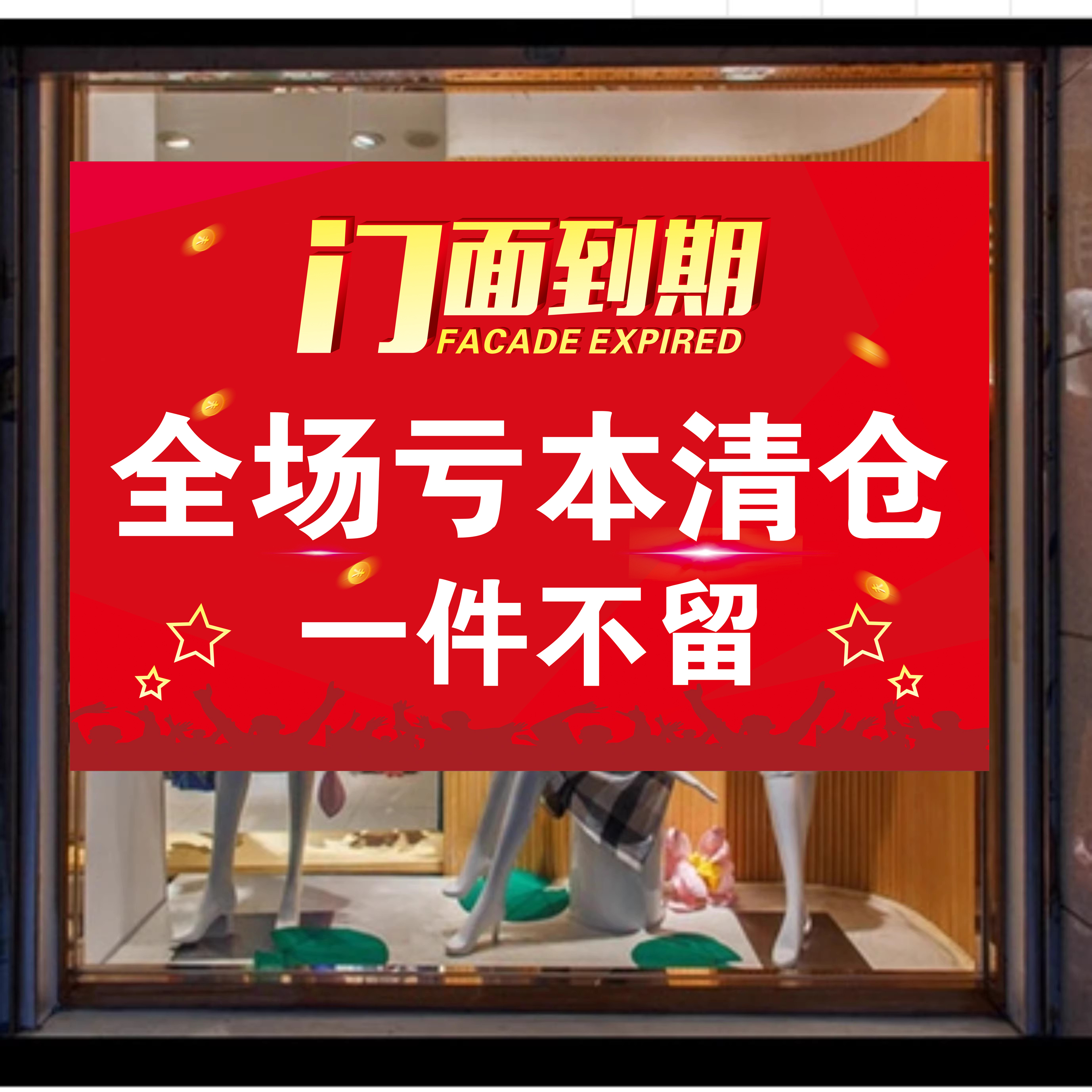 门面到期全场清仓海报店面转让撤店服装店房租到期甩卖清货广告纸