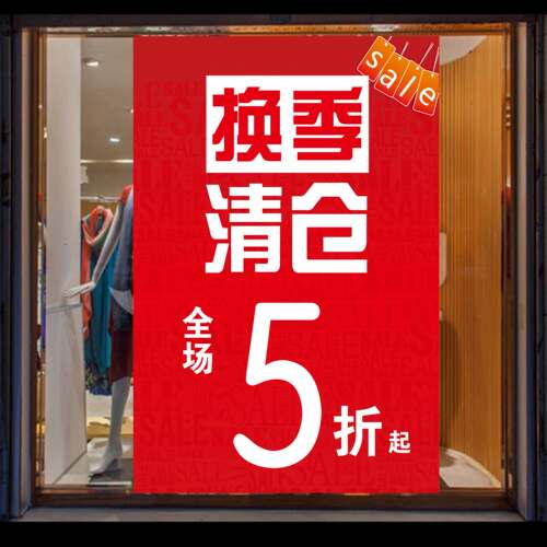服装店年中大促换季清仓广告贴纸海报墙贴季末甩卖5折促销牌定制