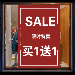 清仓特价海报定制服装店促销橱窗全场买一送一大甩卖广告贴纸设计
