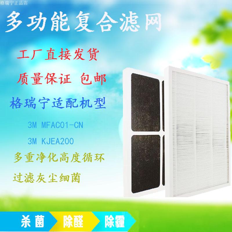 [格瑞宁正品店空气净化器]3M空气净化器滤网滤芯原装适配MFA月销量2件仅售85元