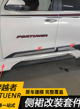 适用26-25款丰田穿越者fortuner奔跑者改装侧裙套件裙边防撞装饰