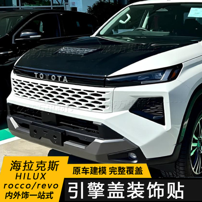 HILUXREVO发动机盖出风口罩