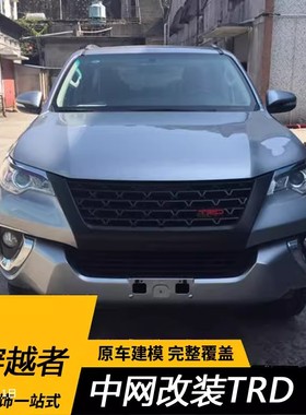 适用于丰田fortuner奔跑者中网散热格栅穿越者改装中网TRD中网装