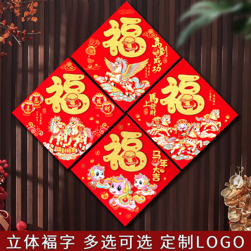2026马年立体福字贴新年剪纸