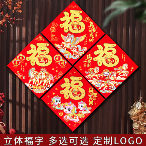 2026马年立体福字贴新年剪纸