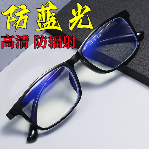 高清超轻防蓝光辐射抗疲劳时尚